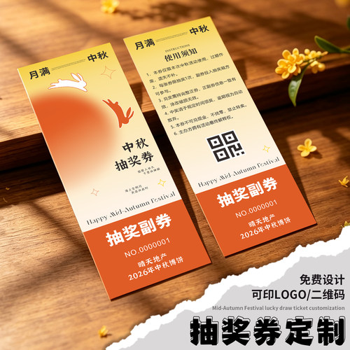 中秋节抽奖券定制免费设计