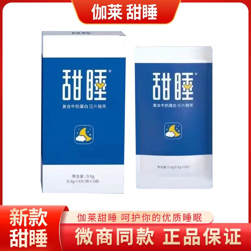 伽莱甜睡睡眠片氨基丁酸复合牛奶蛋白压片糖果调失眠泰尔甜睡奶片-封面