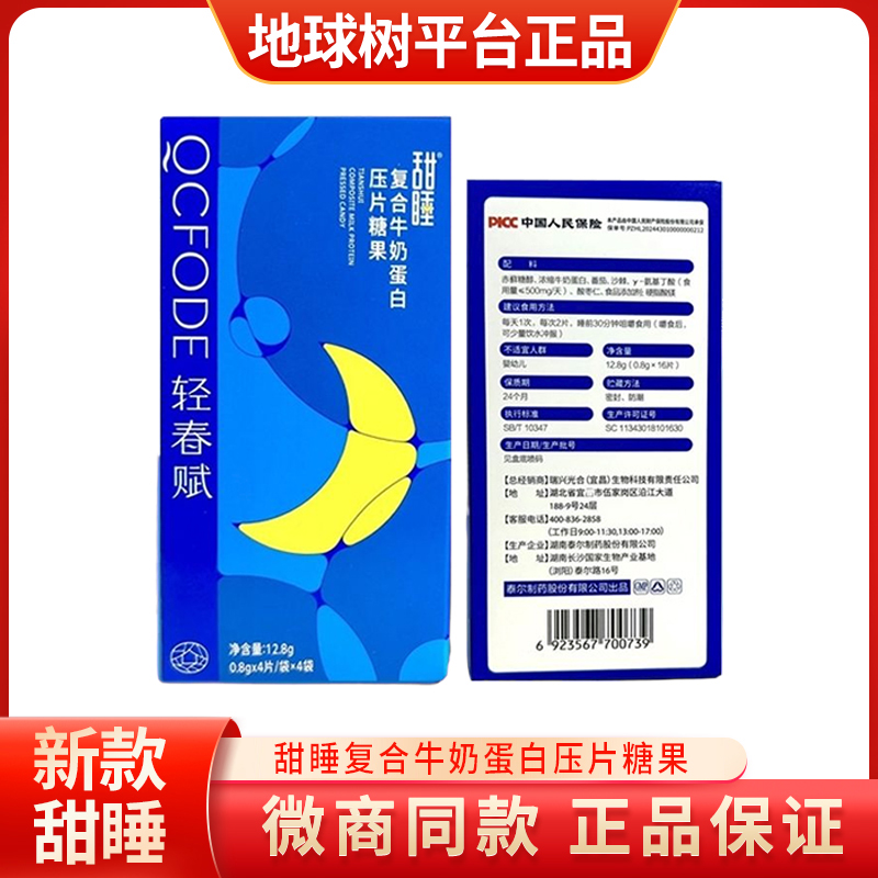 泰尔甜睡睡眠片氨基丁酸复合牛奶蛋白压片糖果地球树官方正品奶片
