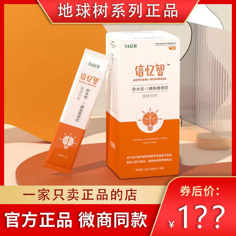 地球树倍亿智欧米伽3 儿童奶磷脂植物奶固体饮料微商同款官方正品