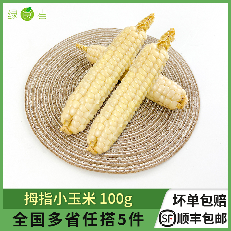 绿食者拇指玉米手指小玉米