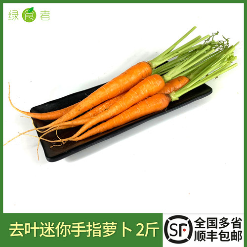 新鲜去叶2斤沙拉食材手指胡萝卜