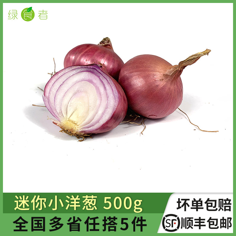 迷你小洋葱500g 紫皮小洋葱头珍珠洋葱 时鲜蔬菜西餐配菜香料,水产肉类/新鲜蔬果/熟食,葱类,淘宝优惠券,粉丝福利购,淘宝优惠卷