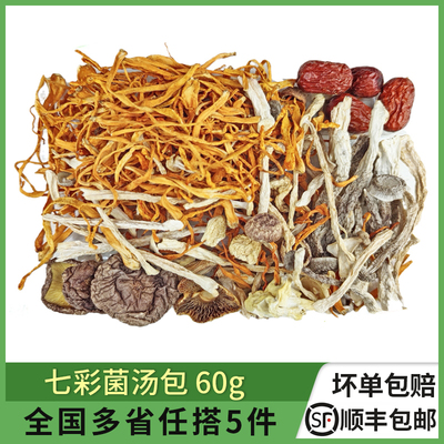 七彩菌汤包60g煲汤炖鸡食材