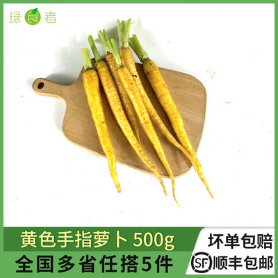 黄色500g去叶包邮手指胡萝卜