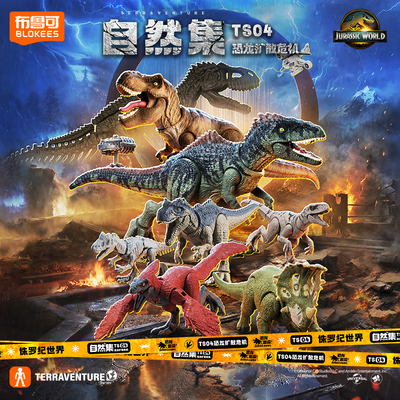 【热销新品】布鲁可积木人自然集-侏罗纪世界恐龙模型收藏玩具