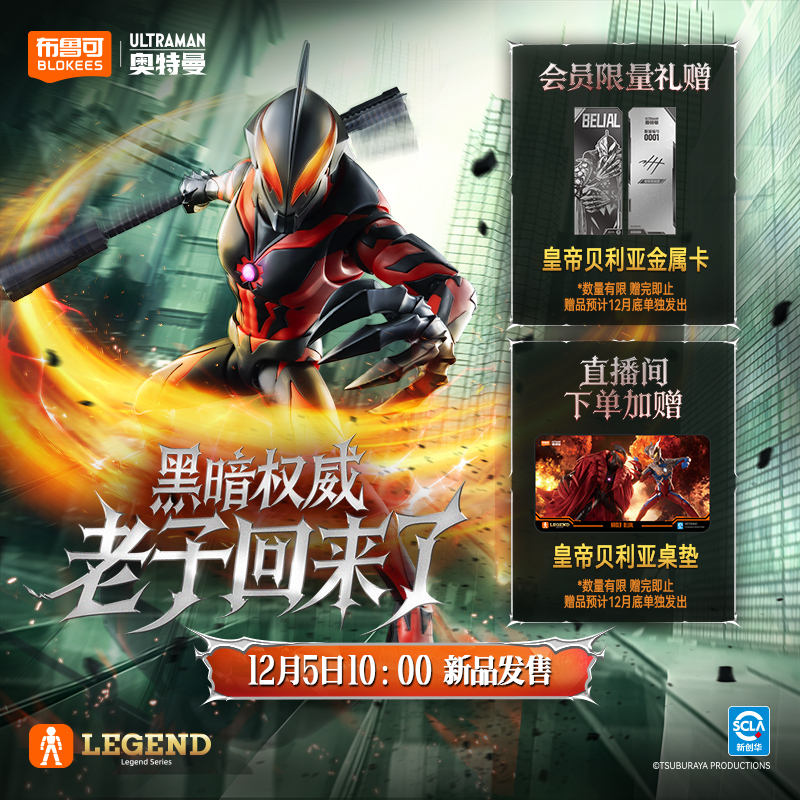 【12月5日现货发售】布鲁可传奇版奥特名鉴皇帝贝利亚手办玩具