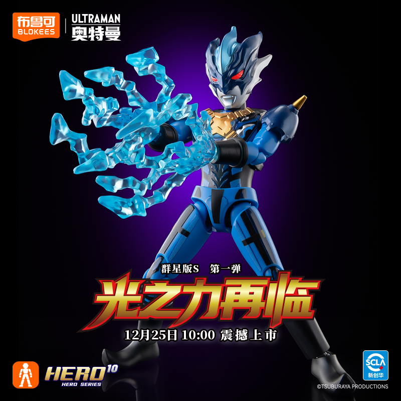 【12月25日10点发售】布鲁可奥特名鉴群星版S第1弹-光之力再临