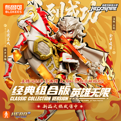 【新品】布鲁可积木人英雄无限马到成功新年礼盒圣铠马超乘岁白驹