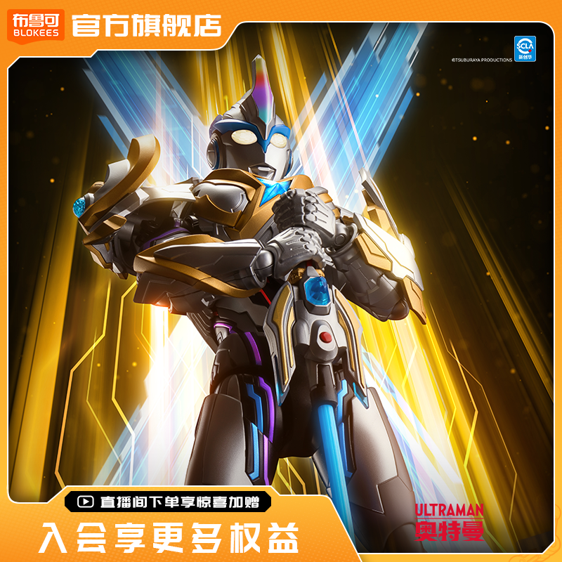 【新品现货】布鲁可奥特曼传奇版艾克斯超越型手办收藏玩具,玩具/童车/益智/积木/模型,积木人,淘宝优惠券,粉丝福利购,淘宝优惠卷