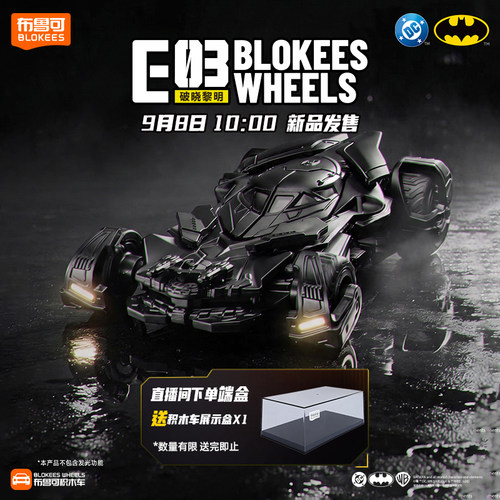 【新品】布鲁可积木车蝙蝠侠E03破晓黎明收藏车模拼装玩具车