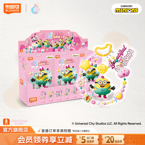 【新品】布鲁可小黄人嗒豆ART系列独角兽之梦DIY手机挂件