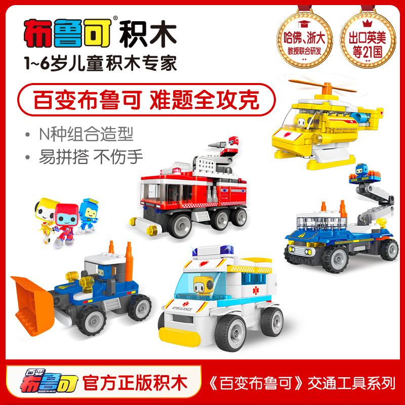 百变布鲁可大颗粒儿童拼插积木车宝宝益智布鲁克拼装玩具男孩女孩