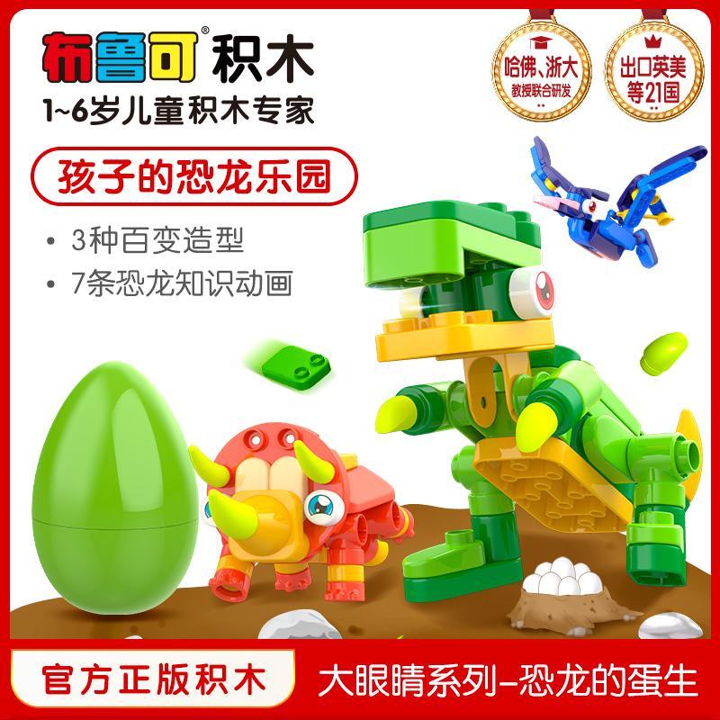 布鲁可大颗粒儿童益智拼插积木恐龙蛋生百变布鲁克拼装-儿童玩具(布鲁可旗舰店仅售99元)