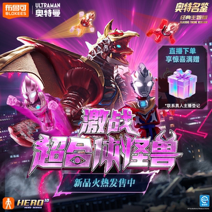主题版 布鲁可奥特名鉴经典 激战超合体怪兽礼盒送礼玩具 新品