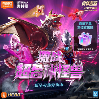 【新品】布鲁可奥特名鉴经典主题版-激战超合体怪兽礼盒送礼玩具