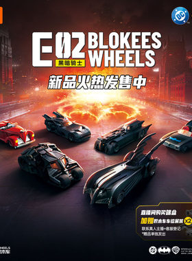【新品】布鲁可积木车蝙蝠侠E02黑暗骑士收藏车模拼装玩具车