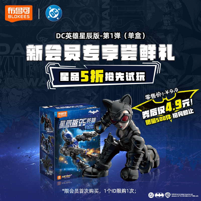 【新会员专享】布鲁可积木人DC英雄星辰版第三弹收藏玩具手办