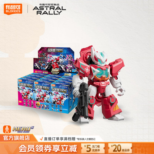 【新品】布鲁可积木人繁星集结星辰版收藏手办男孩玩具