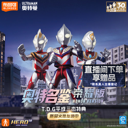 【新品】布鲁可奥特曼荣耀周年版-T.D.G平成三杰特典收藏玩具
