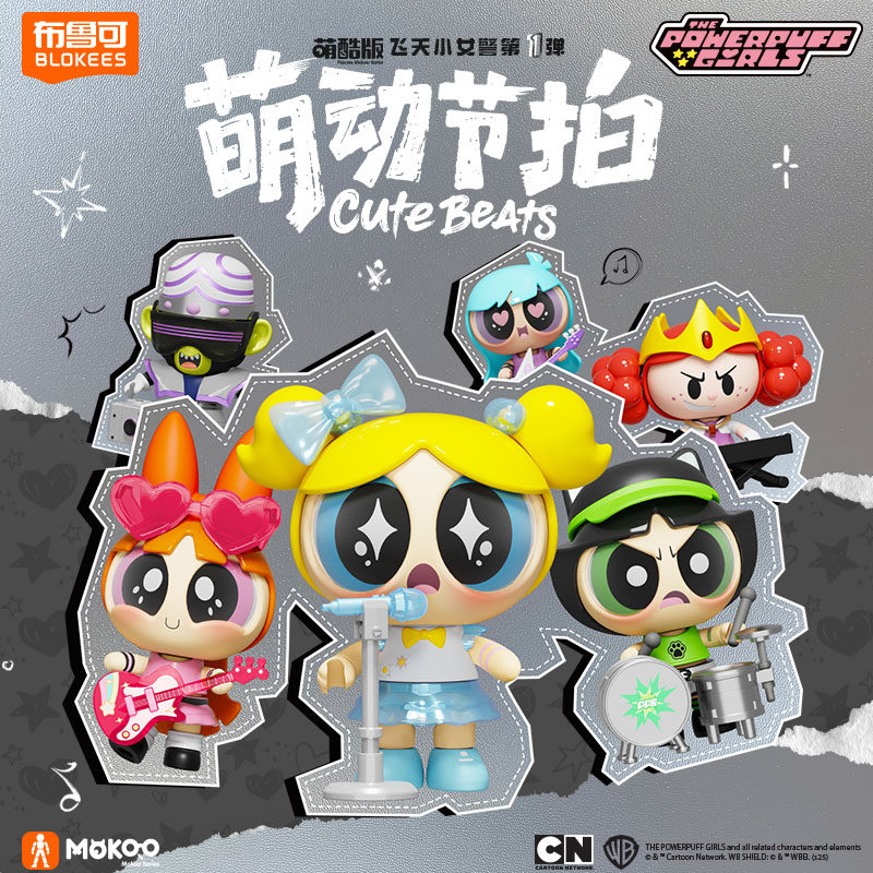 【新品】布鲁可飞天小女警萌酷版第1弹萌动节拍潮玩收藏手办,玩具/童车/益智/积木/模型,积木人,淘宝优惠券,粉丝福利购,淘宝优惠卷
