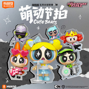【新品】布鲁可飞天小女警萌酷版第1弹萌动节拍潮玩收藏手办