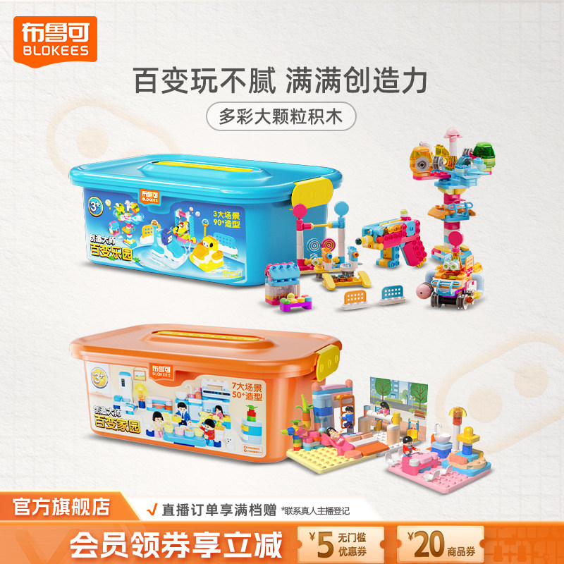 布鲁可积木百变乐园家园积木盒大颗粒益智乐趣拼插玩具