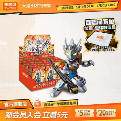 【新品】布鲁可积木人奥特曼星辰版英雄之路泽塔迪迦拼手办玩具