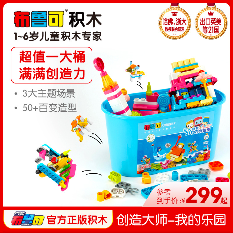 布鲁可大颗粒儿童拼插积木桶宝宝益智百变布鲁克拼装玩-儿童玩具(布鲁可旗舰店仅售339元)