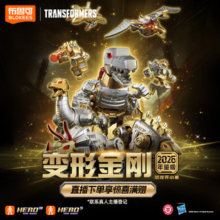 收藏礼盒手办玩具 布鲁可积木人变形金刚2026年鉴版 周年限定