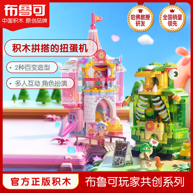 布鲁可积木扭蛋机百变互动过家家益智拼装儿童玩具宝宝生日礼物