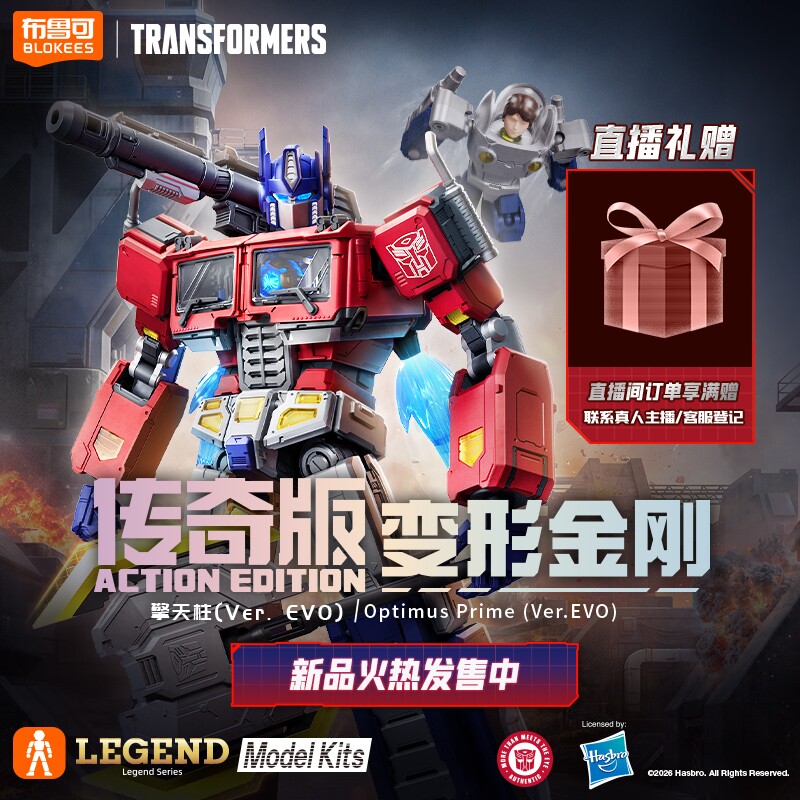 【新品】布鲁可变形金刚传奇版擎天柱Ver.EVO拼装模型收藏手办