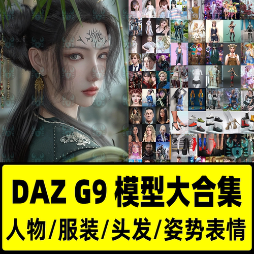 DAZ Studio G9模型合集人物服装头发模型材质道具 DAZ 3D模型包