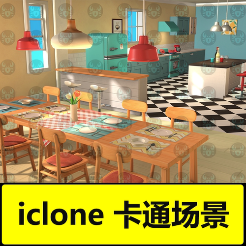 iclone场景道具资源包卡通客厅厨房房间餐桌椅子冰箱锅具柜子家具