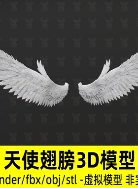 blender 3dmax天使翅膀羽毛翅膀白色翅膀3d模型素材白膜fbx obj