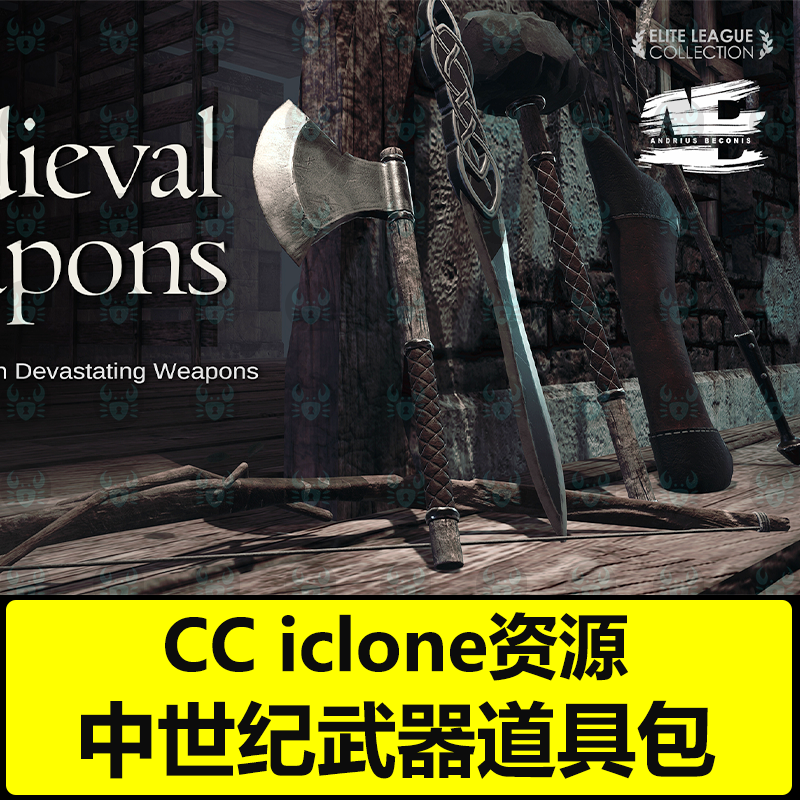 CC中世纪武器包 弓箭 箭筒 盾牌 斧头 剑 iclone素材,商务/设计服务,设计素材/源文件,淘宝优惠券,粉丝福利购,淘宝优惠卷