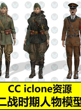 CC军装士兵人物德国苏联外套夹克士兵帽子iclone衣服服装素材