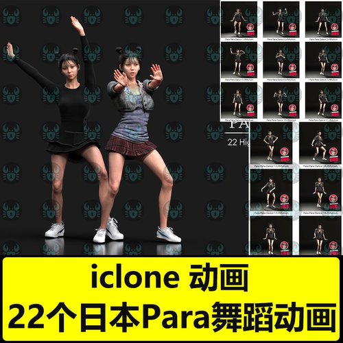 iclone高质量动画 22个日本Para 舞蹈Para Dances