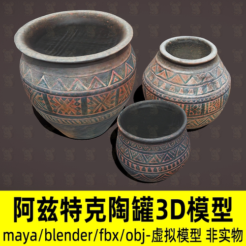 maya阿兹特克陶罐模型3damx C4D古代陶盆陶罐敞口罐3d模型2K贴图