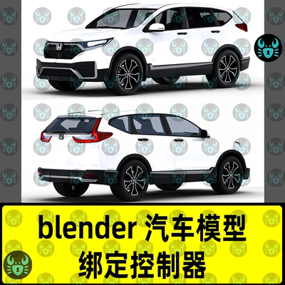 blender汽车模型本田Crv城市SUV汽车模型材质纹理带有绑定控制器