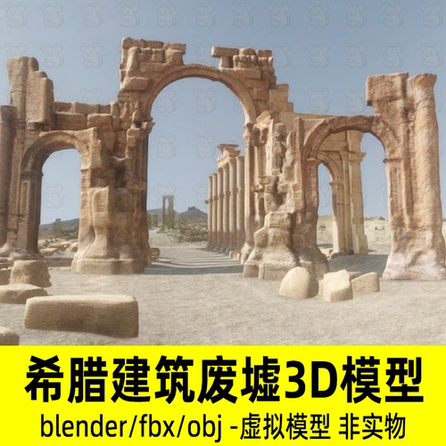 Blender古罗马凯旋门欧式废墟建筑3d模型4K贴图FBX OBJ C4D 3DMax