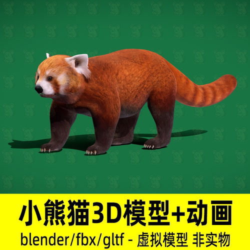 blender小熊猫写实野外动物模型影视游戏熊猫3d模型骨骼动画fbx
