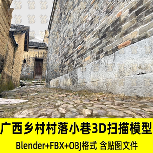 C4D Blender写实广西乡村村落小巷3D扫描模型8k贴图fbx/obj/3Dmax