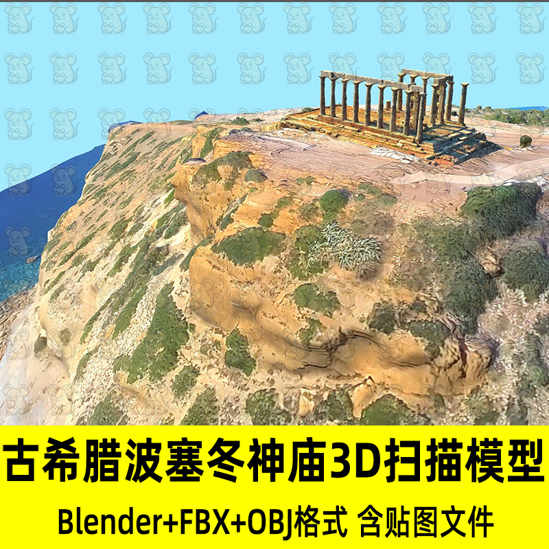 C4D Blender写实古希腊波塞冬神庙3D扫描模型8k贴图fbx/obj/3Dmax