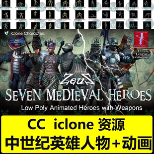CC4中世纪英雄包城市卫士刺客骑士战斗武士女巫师人物 iclone动画