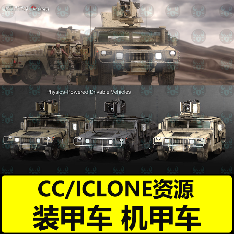 CC4装甲车车辆模型机甲悍马汽车机枪模型零部件可拆卸 iclone素材