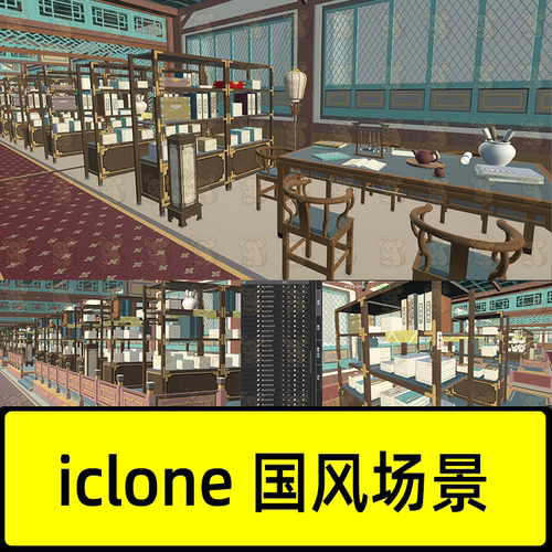 iclone7/8古风场景古代书库藏书阁房间古典桌椅书架书籍笔墨纸砚