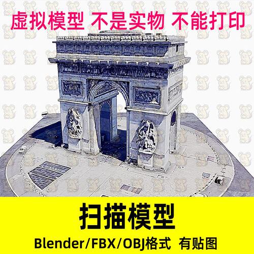 Blender法国广场巴黎凯旋门扫描模型素材FBX OBJ c4d maya 3dmax