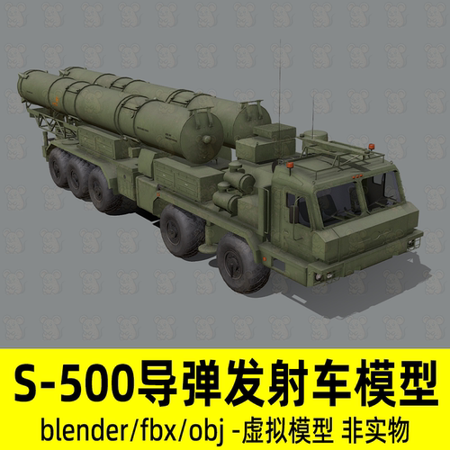 blender导弹发射车S-500导弹发射车3d模型贴图fbx c4d 3dmax maya