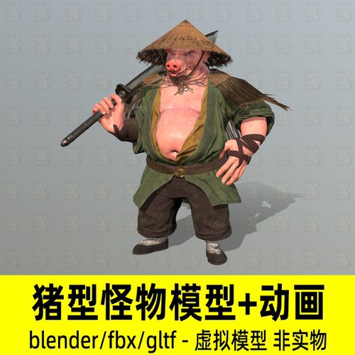 blender 3dmax猪八戒猪妖游戏角色3d模型有骨骼绑定动画2K贴图fbx
